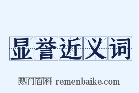 显誉近义词是什么意思的图片